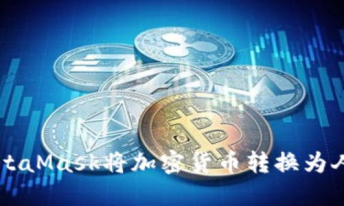 如何通过MetaMask将加密货币转换为人民币(RMB)