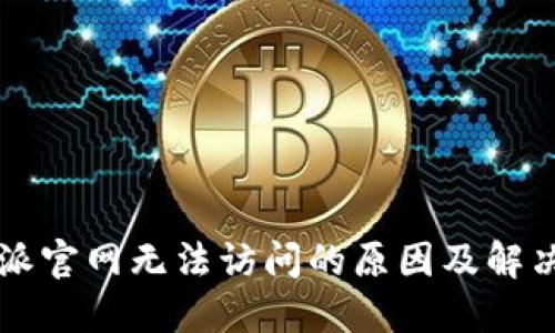 比特派官网无法访问的原因及解决方法