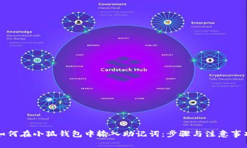 如何在小狐钱包中输入助记词:步骤与注意事项