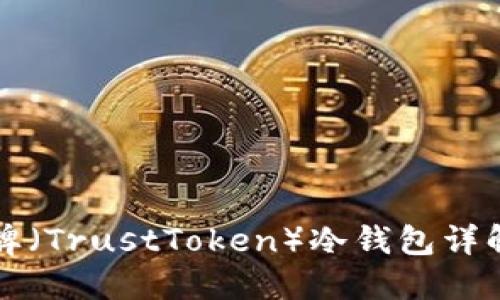 信任令牌(TrustToken)冷钱包详解与应用