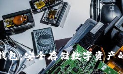 稳定币冷钱包:安全存储数字资产的理想选择