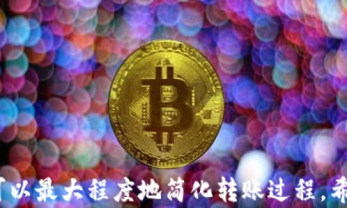 
  OKEx内部转账多久能到？完整指南与解答 / 

关键词：
 guanjianci OKEx转账, 内部转账, 转账时间, 数字货币, 交易所 /guanjianci 

引言
在数字货币的交易过程中，转账是一个经常需要进行的操作。尤其是在不同的交易所之间，用户可能会需要将资产从一个钱包转移到另一个钱包。在这个过程中，了解转账的时间至关重要。对于OKEx这样的主要数字货币交易所，很多用户都会问：OKEx的内部转账需要多长时间呢？本文将详细探讨这一问题，并详细介绍与之相关的各个方面，以帮助您更顺畅地进行资金的操作。

1. OKEx内部转账的基本流程
在讨论转账的时间之前，首先需要了解OKEx内部转账的基本流程。一般来说，用户在OKEx进行内部转账时，会经过以下几个步骤：
ol
li登陆OKEx账户：用户需要先登陆到自己的OKEx账户，以便访问转账功能。/li
li选择账户：用户需要选择转账的账户，一般包括现货账户、合约账户等。/li
li输入转账金额：在相关的输入框中填写需要转账的数字货币及其数量，并确认余额足够。/li
li确认转账：仔细检查信息后，提交转账请求。/li
li完成转账：根据OKEx的系统反馈，用户会收到相关的转账确认信息。/li
/ol

2. OKEx内部转账的时间安排
关于转账需要的时间，OKEx的内部转账通常是瞬时到账的。这是因为内部转账实际上是在OKEx的服务器内部进行的，并不需要经过区块链的确认过程。用户在完成转账指令后，资金会立即出现在目标账户中。
然而，在某些情况下，转账可能会受到服务器负荷、网络状况等外部因素的影响。如果OKEx的服务器正在经历高峰期，转账的处理可能会稍有延迟，但通常不会超过几分钟。因此，用户在进行内部转账的过程中，可以期待一个相对快速且高效的体验。

3. 可能影响转账时间的因素
尽管OKEx内部转账大多是即时完成，但仍有一些因素可能会影响到转账所需的时间：
ul
listrong系统负荷：/strong在市场交易活跃的时间段，OKEx的服务器可能会承受很高的交易请求负荷，这可能导致转账请求的处理时间变长。/li
listrong账户状态：/strong如果用户的账户状态存在问题（如被锁定或需要额外的身份验证），这也可能影响到转账的顺利完成。/li
listrong网络连接：/strong用户的网络连接状态也重要，如果网络不稳定，可能导致输入的转账信息无法及时提交。/li
listrong维护和升级：/strong如果OKEx正在进行系统维护或升级，也可能导致服务暂时不可用，影响转账的及时性。/li
/ul

4. 内部转账与外部转账的对比
在了解了OKEx内部转账的情况后，很多用户自然会对比其与外部转账（例如转账到其他交易所或钱包）的不同。
内部转账的优势在于速度。因为内部转账是在同一个交易所的内部进行的，通常为瞬时到账。而外部转账则需要通过区块链进行确认，时间从几分钟到几个小时不等，甚至在网络拥堵的情况下，可能需要更长的时间。
此外，外部转账还可能需要支付转账手续费，这取决于用户所转账的加密货币与网络的具体情况。而内部转账一般不收取任何费用，因此从经济上看，内部转账同样更具优势。

5. 常见问题解答
在使用OKEx进行转账的过程中，用户可能会遇到一些常见问题。以下是针对这些问题的详细解答。

h4问题1：转账时显示转账失败怎么办？/h4
转账失败可能出现在多种情况下，最常见的原因包括：
ol
listrong余额不足：/strong用户在转账时需要确保账户中有足够的余额，若显示余额不足，需确保资金充足后再尝试转账。/li
listrong账户状态问题：/strong有时用户的账户可能被暂时锁定或需要进行额外的身份验证，这可能导致转账请求无法处理。/li
listrong操作错误：/strong在输入转账金额或选择账户时，可能由于手误导致转账失败，建议仔细检查所选择的信息。/li
listrong技术故障：/strong如在服务器负压高峰期间，可能出现技术故障，用户需要等待一段时间再次尝试。/li
/ol
若经过排查仍然无法解决，建议联系OKEx客服以获得帮助。客服可能需要提供账户详细信息，以便他们检查问题所在。

h4问题2：在转账过程中需要注意哪些安全问题？/h4
在进行数字货币转账时，安全性是非常重要的一环。以下是一些安全建议：
ol
listrong双重验证： /strong确保账户开启双重身份验证，以提高安全性。/li
listrong检查账户信息：/strong始终具备清晰的转账目标信息，确保在操作过程中输入正确的账户。避免因错误的操作导致资金损失。/li
listrong注意网络环境：/strong在进行重要的资金操作时，确保自己的网络环境安全可靠，避免在公共网络下进行敏感操作。/li
listrong定期更新密码：/strong定期更换交易账户的登陆密码，增强账户的保护。选择强密码可有效提升账户安全。/li
listrong保持软件更新：/strong确保所用的交易平台、有助于转账的背后软硬件都是最新的，避免因漏洞被攻击。/li
/ol
通过遵循以上安全建议，用户可以最大程度上保护自己的资产不受潜在威胁。

h4问题3：转账到其他交易所需要注意什么？/h4
转账到其他交易所会涉及到更多的步骤及心理准备。用户在进行外部转账时，以下是需要注意的事项：
ol
listrong确认地址：/strong在进行外转账时，务必确认收款地址。地址错误可能导致资金永久丢失。/li
listrong区分币种：/strong不同的交易所可能支持不同类型的币种，确保在转账时币种匹配，避免因币种不符导致的转账失败。/li
listrong手续费：/strong外部转账一般都有手续费，确保账户中有足够的余额，不仅要覆盖转账金额，还要覆盖手续费。/li
listrong转账时间： /strong不同的币种在区块链网络中的确认时间不一样，用户需要留意各币种的大致到账时间，以安排后续操作。/li
/ol
做好这些准备，可以有效降低在外部转账中所遇到的问题与风险。

h4问题4：如果转账后没有及时到账该怎么办？/h4
在进行内部转账时，如果转账没有立即到账，用户需首先确认以下几点：
ol
listrong状态查询：/strong在OKEx的平台中可以查看转账状态，确认是否被延迟或出错。/li
listrong维护公告：/strong登陆OKEx官网或关注其社交媒体，查看是否有针对当前状态的维护和更新通知。/li
listrong联系客服：/strong若以上情况都不适用，可以直接与OKEx客户服务部门联系，提供相关的操作信息与截图，求助临的支持。/li
/ol
通常情况下，OKEx的转账效率较高，如遇问题尽早反馈会帮助尽快解决。同时，建议用户在转账前确认所有相关信息，减少出错机会。

h4问题5：如何提高转账的成功率？/h4
为了提高每次转账的成功率，用户可以采取以下措施：
ol
listrong操作前确认：/strong每次转账前均应完全确认转账账户、金额、币种等信息，确保无误。/li
listrong保持账户活跃：/strong保持账户活跃，同时定期进行小额转账，以确保账户正常及活跃状态。/li
listrong关注平台动态：/strong要在交易活跃时关注平台不断更新的动态，以自己的交易策略。/li
listrong利用低峰期：/strong选择在市场冷静期进行大交易，避免高峰时段带来的处理延迟。/li
/ol
通过以上措施，即使在转账较忙的情况下，用户的操作无论是资金转账还是交易，都有较高的成功率。

结论
综上所述，在OKEx进行内部转账的速度通常是非常快速的，大多数情况下是瞬时到账。尽管有些外部因素可能导致延迟，但用户通过对相关工作的了解和预防措施的实施，可以最大程度地简化转账过程。希望本文的信息能够帮助您在选择和执行转账时更加顺利，同时在遇到各种问题时，能够有所依据快速解决问题。