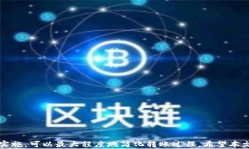 
  OKEx内部转账多久能到？完整指南与解答 / 

关键词：
 guanjianci OKEx转账, 内部转账, 转账时间, 数字货币, 交易所 /guanjianci 

引言
在数字货币的交易过程中，转账是一个经常需要进行的操作。尤其是在不同的交易所之间，用户可能会需要将资产从一个钱包转移到另一个钱包。在这个过程中，了解转账的时间至关重要。对于OKEx这样的主要数字货币交易所，很多用户都会问：OKEx的内部转账需要多长时间呢？本文将详细探讨这一问题，并详细介绍与之相关的各个方面，以帮助您更顺畅地进行资金的操作。

1. OKEx内部转账的基本流程
在讨论转账的时间之前，首先需要了解OKEx内部转账的基本流程。一般来说，用户在OKEx进行内部转账时，会经过以下几个步骤：
ol
li登陆OKEx账户：用户需要先登陆到自己的OKEx账户，以便访问转账功能。/li
li选择账户：用户需要选择转账的账户，一般包括现货账户、合约账户等。/li
li输入转账金额：在相关的输入框中填写需要转账的数字货币及其数量，并确认余额足够。/li
li确认转账：仔细检查信息后，提交转账请求。/li
li完成转账：根据OKEx的系统反馈，用户会收到相关的转账确认信息。/li
/ol

2. OKEx内部转账的时间安排
关于转账需要的时间，OKEx的内部转账通常是瞬时到账的。这是因为内部转账实际上是在OKEx的服务器内部进行的，并不需要经过区块链的确认过程。用户在完成转账指令后，资金会立即出现在目标账户中。
然而，在某些情况下，转账可能会受到服务器负荷、网络状况等外部因素的影响。如果OKEx的服务器正在经历高峰期，转账的处理可能会稍有延迟，但通常不会超过几分钟。因此，用户在进行内部转账的过程中，可以期待一个相对快速且高效的体验。

3. 可能影响转账时间的因素
尽管OKEx内部转账大多是即时完成，但仍有一些因素可能会影响到转账所需的时间：
ul
listrong系统负荷：/strong在市场交易活跃的时间段，OKEx的服务器可能会承受很高的交易请求负荷，这可能导致转账请求的处理时间变长。/li
listrong账户状态：/strong如果用户的账户状态存在问题（如被锁定或需要额外的身份验证），这也可能影响到转账的顺利完成。/li
listrong网络连接：/strong用户的网络连接状态也重要，如果网络不稳定，可能导致输入的转账信息无法及时提交。/li
listrong维护和升级：/strong如果OKEx正在进行系统维护或升级，也可能导致服务暂时不可用，影响转账的及时性。/li
/ul

4. 内部转账与外部转账的对比
在了解了OKEx内部转账的情况后，很多用户自然会对比其与外部转账（例如转账到其他交易所或钱包）的不同。
内部转账的优势在于速度。因为内部转账是在同一个交易所的内部进行的，通常为瞬时到账。而外部转账则需要通过区块链进行确认，时间从几分钟到几个小时不等，甚至在网络拥堵的情况下，可能需要更长的时间。
此外，外部转账还可能需要支付转账手续费，这取决于用户所转账的加密货币与网络的具体情况。而内部转账一般不收取任何费用，因此从经济上看，内部转账同样更具优势。

5. 常见问题解答
在使用OKEx进行转账的过程中，用户可能会遇到一些常见问题。以下是针对这些问题的详细解答。

h4问题1：转账时显示转账失败怎么办？/h4
转账失败可能出现在多种情况下，最常见的原因包括：
ol
listrong余额不足：/strong用户在转账时需要确保账户中有足够的余额，若显示余额不足，需确保资金充足后再尝试转账。/li
listrong账户状态问题：/strong有时用户的账户可能被暂时锁定或需要进行额外的身份验证，这可能导致转账请求无法处理。/li
listrong操作错误：/strong在输入转账金额或选择账户时，可能由于手误导致转账失败，建议仔细检查所选择的信息。/li
listrong技术故障：/strong如在服务器负压高峰期间，可能出现技术故障，用户需要等待一段时间再次尝试。/li
/ol
若经过排查仍然无法解决，建议联系OKEx客服以获得帮助。客服可能需要提供账户详细信息，以便他们检查问题所在。

h4问题2：在转账过程中需要注意哪些安全问题？/h4
在进行数字货币转账时，安全性是非常重要的一环。以下是一些安全建议：
ol
listrong双重验证： /strong确保账户开启双重身份验证，以提高安全性。/li
listrong检查账户信息：/strong始终具备清晰的转账目标信息，确保在操作过程中输入正确的账户。避免因错误的操作导致资金损失。/li
listrong注意网络环境：/strong在进行重要的资金操作时，确保自己的网络环境安全可靠，避免在公共网络下进行敏感操作。/li
listrong定期更新密码：/strong定期更换交易账户的登陆密码，增强账户的保护。选择强密码可有效提升账户安全。/li
listrong保持软件更新：/strong确保所用的交易平台、有助于转账的背后软硬件都是最新的，避免因漏洞被攻击。/li
/ol
通过遵循以上安全建议，用户可以最大程度上保护自己的资产不受潜在威胁。

h4问题3：转账到其他交易所需要注意什么？/h4
转账到其他交易所会涉及到更多的步骤及心理准备。用户在进行外部转账时，以下是需要注意的事项：
ol
listrong确认地址：/strong在进行外转账时，务必确认收款地址。地址错误可能导致资金永久丢失。/li
listrong区分币种：/strong不同的交易所可能支持不同类型的币种，确保在转账时币种匹配，避免因币种不符导致的转账失败。/li
listrong手续费：/strong外部转账一般都有手续费，确保账户中有足够的余额，不仅要覆盖转账金额，还要覆盖手续费。/li
listrong转账时间： /strong不同的币种在区块链网络中的确认时间不一样，用户需要留意各币种的大致到账时间，以安排后续操作。/li
/ol
做好这些准备，可以有效降低在外部转账中所遇到的问题与风险。

h4问题4：如果转账后没有及时到账该怎么办？/h4
在进行内部转账时，如果转账没有立即到账，用户需首先确认以下几点：
ol
listrong状态查询：/strong在OKEx的平台中可以查看转账状态，确认是否被延迟或出错。/li
listrong维护公告：/strong登陆OKEx官网或关注其社交媒体，查看是否有针对当前状态的维护和更新通知。/li
listrong联系客服：/strong若以上情况都不适用，可以直接与OKEx客户服务部门联系，提供相关的操作信息与截图，求助临的支持。/li
/ol
通常情况下，OKEx的转账效率较高，如遇问题尽早反馈会帮助尽快解决。同时，建议用户在转账前确认所有相关信息，减少出错机会。

h4问题5：如何提高转账的成功率？/h4
为了提高每次转账的成功率，用户可以采取以下措施：
ol
listrong操作前确认：/strong每次转账前均应完全确认转账账户、金额、币种等信息，确保无误。/li
listrong保持账户活跃：/strong保持账户活跃，同时定期进行小额转账，以确保账户正常及活跃状态。/li
listrong关注平台动态：/strong要在交易活跃时关注平台不断更新的动态，以自己的交易策略。/li
listrong利用低峰期：/strong选择在市场冷静期进行大交易，避免高峰时段带来的处理延迟。/li
/ol
通过以上措施，即使在转账较忙的情况下，用户的操作无论是资金转账还是交易，都有较高的成功率。

结论
综上所述，在OKEx进行内部转账的速度通常是非常快速的，大多数情况下是瞬时到账。尽管有些外部因素可能导致延迟，但用户通过对相关工作的了解和预防措施的实施，可以最大程度地简化转账过程。希望本文的信息能够帮助您在选择和执行转账时更加顺利，同时在遇到各种问题时，能够有所依据快速解决问题。