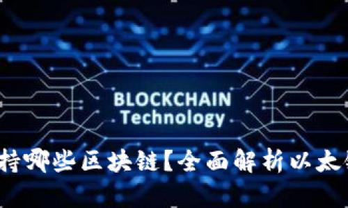 小狐钱包支持哪些区块链?全面解析以太链及更多选择