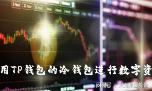 如何使用TP钱包的冷钱包进行数字资产存储