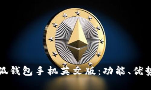 如何使用小狐钱包手机英文版：功能、优势与实用技巧