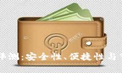 国产冷钱包评测:安全性、便捷性与市场前景分