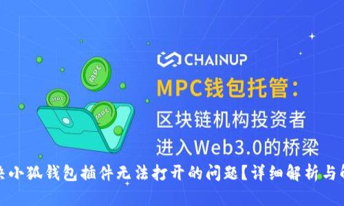 如何解决小狐钱包插件无法打开的问题?详细解析与解决方案