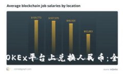 如何在OKEx平台上兑换人民币：全面指南