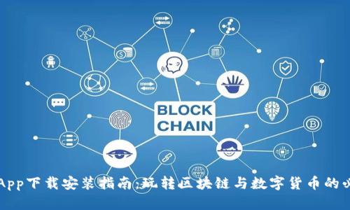 中本聪App下载安装指南:玩转区块链与数字货币的必备工具