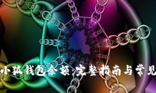 如何检查小狐钱包余额：完整指南与常见问题解答