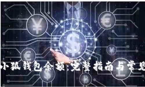 如何检查小狐钱包余额：完整指南与常见问题解答