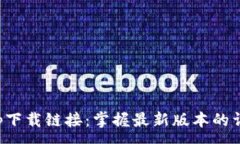 :冰币app下载链接：掌握最新版本的详细指南
