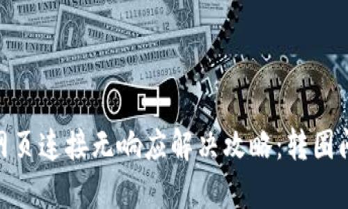MetaMask网页连接无响应解决攻略：转圈问题全面解析