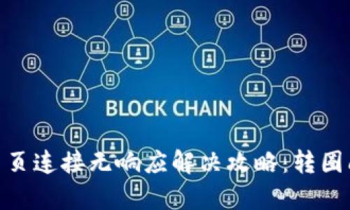 MetaMask网页连接无响应解决攻略：转圈问题全面解析