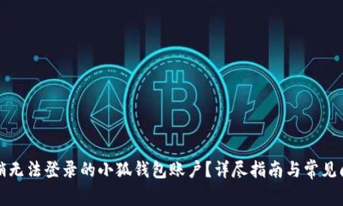 如何注销无法登录的小狐钱包账户？详尽指南与常见问题解答
