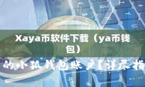 如何注销无法登录的小狐钱包账户？详尽指南与常见问题解答