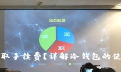 冷钱包是否收取手续费？详解冷钱包的使用与费