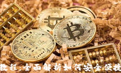 MetaMask提现教程:全面解析如何安全便捷地提现数字资产