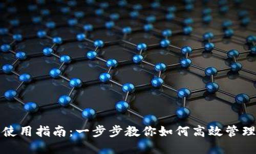 小狐钱包使用指南:一步步教你如何高效管理数字资产
