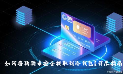  如何将狗狗币安全提取到冷钱包？详尽指南