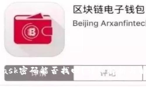 MetaMask密码能否找回？详细解析与解决方案