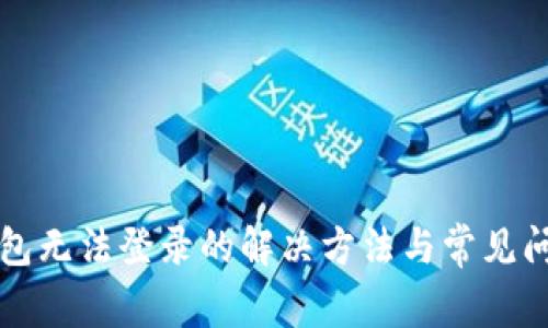 小狐钱包无法登录的解决方法与常见问题解析