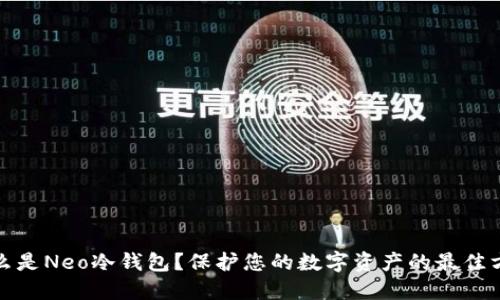 什么是Neo冷钱包？保护您的数字资产的最佳方案