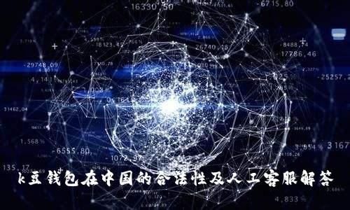k豆钱包在中国的合法性及人工客服解答