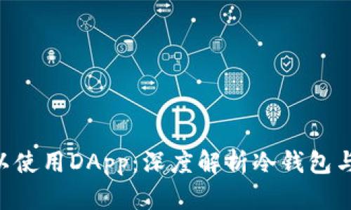 冷钱包是否可以使用DApp：深度解析冷钱包与DApp的兼容性