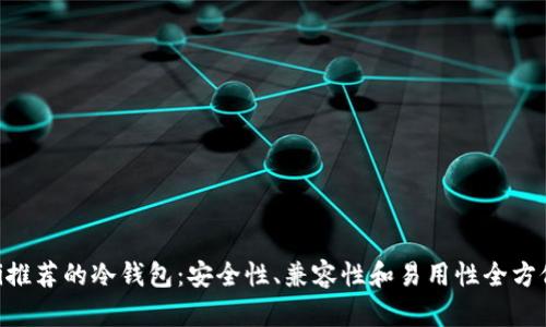 ziaoti推荐的冷钱包：安全性、兼容性和易用性全方位分析