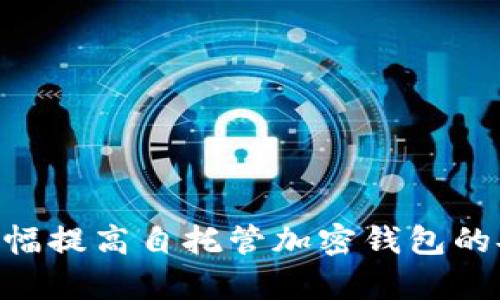 如何解除自托管加密钱包的锁定状态：全面指南

自托管加密钱包, 解锁方式, 钱包安全, 私钥管理, 加密技术/guanjianci

随着区块链技术的快速发展，加密货币的流行使得自托管加密钱包成为了很多投资者和加密爱好者的首选。然而，自托管加密钱包的使用也带来了一些挑战，其中之一就是如何解除钱包的锁定状态。在本文中，我们将深入探讨自托管加密钱包的解除步骤，包括如何解除锁定状态、如何确保钱包安全，以及如何管理私钥等问题。

1. 什么是自托管加密钱包？
自托管加密钱包是指用户通过自己掌控私钥和公钥的方式来存储和管理加密货币。这意味着用户对资产的完全控制，相比于托管钱包，自托管钱包在安全性和隐私性上具有显著优势。常见的自托管加密钱包有硬件钱包、软件钱包及纸钱包等。

2. 自托管加密钱包的锁定原因
自托管加密钱包可能会因为多种原因被锁定。最常见的包括用户输入错误的密码、多次尝试登录失败、网络问题以及钱包软件的故障等。在某些情况下，为了保护用户资产的安全，钱包会在多次错误操作后自动锁定。

3. 解除自托管加密钱包锁定的步骤
要解除自托管加密钱包的锁定状态，用户需采取以下步骤：
strong步骤一：确认锁定原因/strong
在尝试解除锁定之前，首先要确认锁定的原因。根据不同的锁定原因，解除方式可能会有所不同。
strong步骤二：重置密码/strong
如果是因为密码错误导致的锁定，可以尝试重置密码。大多数钱包都会提供密码恢复选项。在重置密码的过程中，用户需要确保手头有私钥和助记词，因为这些是恢复访问权限的基础。
strong步骤三：检查网络连接/strong
如果钱包不响应，可能是网络连接的问题。检查路由器、Wi-Fi 信号等，确保网络畅通。如果网络正常，退出并重新登录钱包应用也是一个有效的办法。
strong步骤四：更新钱包软件/strong
过时的软件可能会存在程序错误或安全漏洞，导致钱包无法正常使用。务必更新到最新版本，安装补丁，保持最优的安全状态。
strong步骤五：联系技术支持/strong
如果以上步骤无法解决问题，可以考虑联系钱包的客服支持。多个钱包会提供在线支持、电子邮件或电话服务，用户可以通过这些渠道反馈问题，获取帮助。

4. 如何确保自托管加密钱包的安全？
安全是自托管加密钱包最重要的考虑因素之一。以下是一些确保钱包安全的最佳措施：
strong定期备份钱包/strong
用户应定期备份钱包数据，备份文件应存放在安全的地方，以防数据丢失。可以选择外部硬盘、云存储或物理介质等多种方式。
strong使用强密码/strong
创建复杂而独特的密码，避免使用简单、易猜的密码。同时，定期更换密码也是一个好习惯。
strong启用双重验证/strong
许多自托管钱包提供双重验证功能，这是一种额外的安全层，可以有效防止未授权访问。
strong保持软件更新/strong
确保钱包应用程序和设备系统都是最新版本，以避免潜在的安全漏洞。务必遵循钱包开发者提供的更新指南。

5. 私钥管理的重要性
私钥是用户访问其加密货币资产的唯一凭证，因此管理私钥至关重要。
strong存储私钥的方式/strong
对于私钥的存储，可以选择硬件钱包、纸钱包或加密管理软件。无论选择哪种方式，都需要确保私钥不被他人获取。
strong避免在网络上存储私钥/strong
对于私钥，绝对不要通过电子邮件、云服务等在线存储方式共享或保存，以防止黑客攻击。
strong定期审查私钥安全/strong
定期检查私钥的安全性，了解最新的加密技术和安全最佳实践，保证资产始终处于安全状态。

6. 相关问题及详细解答

问题一：自托管加密钱包与托管钱包的区别是什么？
自托管加密钱包与托管钱包之间的主要区别在于对资产的控制权及其安全性。
托管钱包通常由第三方服务提供商管理，用户在使用时不会拥有资产的私钥，他们的资产安全依赖于服务提供商的安全性。这种方式虽然在便利性上受到青睐，但也存在一定的风险，尤其在服务商遭遇黑客攻击时，用户资产可能被盗。
而自托管钱包则由用户自己管理资产的私钥，用户拥有完全的控制权。虽然自托管提供了更高的安全性和隐私性，但也需要用户提高自身的安全意识和技能，确保私钥的安全。
总的来说，自托管加密钱包与托管钱包的选择取决于用户对控制权、便利性和安全性的不同需求。

问题二：如何选择适合自己的自托管加密钱包？
选择合适的自托管加密钱包需要考虑以下几个关键因素：
strong安全性/strong
安全性是选择钱包时最重要的考虑因素。需要确认钱包是否支持多重签名、双重验证等安全功能。此外，用户应查看钱包是否存在已知安全漏洞，确保软件定期更新。
strong易用性/strong
用户界面的友好性和操作的简便性尤为重要。特别是对于初学者而言，简单直观的界面可帮助他们更快上手。
strong支持的币种/strong
不同的钱包支持不同的加密货币，用户需保证所需交易的币种在所选钱包中得到支持。此外，某些钱包还提供了内置交易所的功能，方便用户进行币种兑换。
strong社区和技术支持/strong
钱包的技术支持和用户社区的活跃程度也是关键因素，确保遇到问题时能快速获得帮助和解决方案。
最后，用户可以根据自己的需求选择硬件钱包或软件钱包，也可以根据实际使用情况进行进一步调整。

问题三：如何恢复被锁定的钱包？
恢复被锁定的钱包的步骤通常包括：
strong1. 检查密码/strong
确保您输入的密码是正确的，注意大小写及特殊字符。
strong2. 使用助记词恢复/strong
如果钱包被锁定，可以尝试使用助记词恢复钱包。助记词是钱包创建时生成的一组单词，能够恢复用户的资产。如果您拥有助记词，只需选择钱包应用中的恢复选项，按照提示输入助记词即可。
strong3. 联系客服/strong
如果无法通过以上步骤恢复钱包，建议联系钱包服务提供商的客服寻求帮助。
总之，备份与恢复是自托管钱包操作的关键环节，确保用户能够在遇到问题时及时恢复其资产。

问题四：私钥丢失该怎么办？
如果私钥丢失，以下步骤可以帮助用户处理该问题：
strong1. 检查备份/strong
如有备份，应尽快查找私钥的备份文件。检查多个存储设备、云存储，都可能保存着备份文件。
strong2. 使用助记词恢复钱包/strong
如果拥有助记词，可以通过助记词在另一台设备上恢复钱包，并生成新私钥来替代丢失的私钥。
strong3. 寻求专业帮助/strong
在某些情况下，可以寻找专业的恢复服务，但须知这类服务通常费用高昂且不一定保证成功。
防止私钥丢失的最佳方法就是进行多次备份，以及使用安全的存储方式，将备份分散存储。

问题五：自托管钱包的常见误区有哪些？
在使用自托管钱包的过程中，用户常见的误区包括：
strong1. 过度依赖安全软件/strong
虽然安全软件能够提高安全性，但单靠软件并不能保障钱包的绝对安全。个人的安全意识和操作习惯同样重要。
strong2. 储存私钥在云端/strong
许多用户为了方便将私钥保存在云端，这是非常不安全的做法，一旦云端账户受到攻击，私钥将被轻易盗取。
strong3. 忽视定期备份/strong
用户往往忽视了备份的重要性，以为只要记住了密码就没有问题。然而意外随时可能发生，备份可以大大降低资产损失的风险。
知晓这些误区并采取必要的预防措施，才能更好地保护自托管钱包内的加密资产。

总结来说，自托管加密钱包为用户提供了更加灵活和安全的资产管理方式，但相应地，也承担了更多的责任。通过正确的设置、管理和保养，用户可以大幅提高自托管加密钱包的安全性，从而更安心地享受加密货币带来的便利与收益。