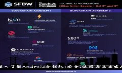 深入了解Android冷钱包：安全、使用与未来发展