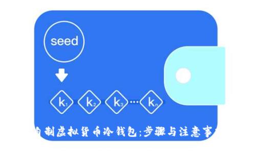 如何自制虚拟货币冷钱包：步骤与注意事项详解