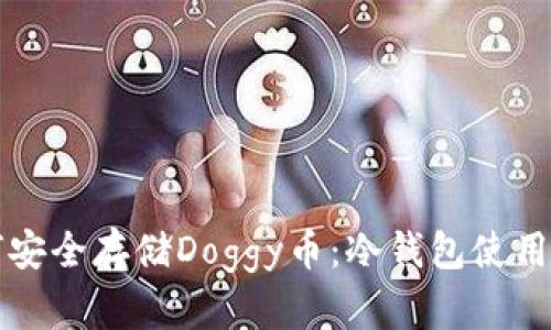 如何安全存储Doggy币:冷钱包使用指南