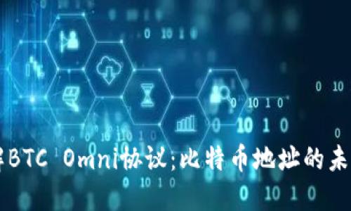 深入了解BTC Omni协议:比特币地址的未来和应用