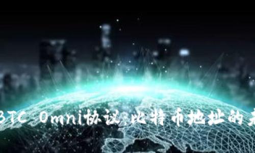 深入了解BTC Omni协议:比特币地址的未来和应用