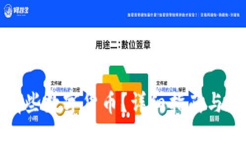 冷钱包支持哪些数字货币?详细指南与常见问题解答