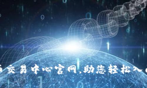 全面了解虚拟币交易中心官网,助您轻松入门数字资产投资