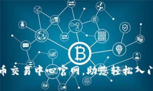 全面了解虚拟币交易中心官网,助您轻松入门数字资产投资