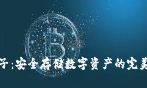 冷钱包池子：安全存储数字资产的完美解决方案