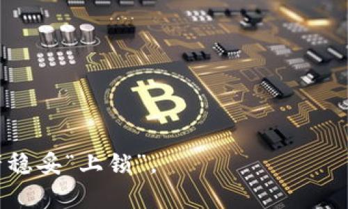   比特币钱包密码的长度与安全性：如何选择合适的密码？ / 

 guanjianci 比特币, 钱包密码, 安全性, 密码长度, 加密货币 /guanjianci 

比特币钱包是储存比特币和其他加密货币的地方，而密码则是保护钱包安全的重要因素之一。选择一个强密码不仅能确保用户的资产得以保全，还能有效防止黑客入侵，保护用户的加密资产不受威胁。在探讨比特币钱包密码的长度精彩内容之前，我们将围绕与比特币钱包密码相关的问题展开分析，帮助用户更深入地理解密码的安全性及选择。

### 比特币钱包密码应该是多少位数？

比特币钱包密码的长度及复杂度对其安全性有着直接影响。根据网络安全专家的建议，强密码的长度通常建议在12位以上，最好是16位。密码越长，所需的破解时间就越长，增加了黑客攻击的难度。

密码应包含字母、数字及特殊字符，避免使用简单的词汇或个人信息，如生日、姓名等明显的组合。这样能有效提升密码的复杂度。

总体来说，建议用户在创建比特币钱包密码时，严格遵循以下准则：

ul
    li长度至少12位，最好在16位以上。/li
    li包含大小写字母、数字和特殊字符的组合。/li
    li避免使用常见的词汇或个人信息。/li
    li定期更新密码，至少每六个月更换一次。/li
    li使用密码管理工具存储和生成复杂密码。/li
/ul

### 为什么比特币钱包密码安全性如此重要？

比特币作为一种去中心化的数字货币，其钱包是用户掌控自己资产的唯一凭证。若没有强密码的保护，用户的资产可能会面临被盗的风险。

比特币交易的不可逆性意味着，一旦资产被盗，用户将无法通过任何形式的途径找回。这就导致了在设置密码时必须考虑到其安全性。缺少强密码的保护，可能会让黑客通过暴力破解、钓鱼攻击等方式获取用户信息，进而窃取比特币。

因此，确保你的比特币钱包密码安全是至关重要的。以下是一些具体案例：

ul
    li某用户设置了一个简单的“123456”密码，最终被黑客使用暴力破解的方式轻易盗取了其全部比特币。/li
    li另一用户的邮箱因泄露被攻击者入侵，导致其与比特币钱包相关的安全信息被获取，从而使得资金被转走。/li
/ul

这些案例充分表明选择强密码的重要性，用户不应忽视这一点。

### 如何创建一个安全的比特币钱包密码？

创建一个安全的比特币钱包密码，用户可以考虑采用以下方法：

1. **使用密码管理器**：密码管理器能够生成高度复杂且随机的密码，用户只需记住一个主密码即可。

2. **短语组合法**：将多个词组合成短语，并加入数字和特殊字符。例如：“MyDogIs#5Fast”这样的组合既容易记住，又相对复杂。

3. **使用随机生成密码**：在线有许多工具可帮助生成随机密码，确保密码的独特性和安全性。

4. **定期更新**：每隔一段时间定期更新自己的密码，避免长期使用同一密码，减少被破解的风险。

5. **启用双重验证**：除了设置强密码，启用双重验证（2FA）能够为钱包增加一层保护，即使密码被偷，攻击者也无法轻易访问账户。

### 常见的比特币钱包密码设置误区

用户在设置比特币钱包密码时经常会遇到一些误区，例如：

1. **使用相同密码**：许多人习惯用一个密码去访问多个账户，这显然是不安全的。如果一个账户被攻破，其他账户也容易受到影响。

2. **密码过于简单**：像“qwerty”或“password123”这样的密码几乎可以被轻松破解，这种习惯极其危险。

3. **把密码写下来**：尽管有些人认为记住复杂密码很难，记录下来反而更容易丢失或被他人看到，不推荐这种做法。

4. **忽略安全问题**：很多用户在使用公共Wi-Fi时不加注意，这使得密码在传输过程中容易被截取。

简而言之，确保密码的复杂性、唯一性和定期更换是关键，这样才能更好地保护自己的数字资产。

### 该如何处理比特币钱包密码的遗忘？

若用户不小心忘记了比特币钱包密码，恢复过程可能会相当麻烦。首先，大部分比特币钱包都不提供找回密码的选项，这是因为为了保护用户的资产，钱包本身并不存储密码信息。用户应采取以下步骤：

1. **使用钱包功能恢复**：许多钱包允许用户使用恢复种子（recovery seed）来重置密码。恢复种子通常是在创建钱包时提供的，务必妥善保管。

2. **联系支持团队**：如果用户使用的是在线钱包或交易所，有时可以联系他们的客服团队，寻求帮助。

3. **尝试记忆法**：试着回忆当时设置的密码，可能会通过记起。同时，避免使用明显的组合。

4. **使用密码提示**：一些钱包允许设置密码提示，这可以帮助用户在忘记密码时想起来。

5. **确保未来的安全**：无论是否恢复成功，用户都应考虑改善自己的密码管理方式，避免再次丢失密码。

### 可能相关问题总结

1. **比特币钱包的安全性如何提升？**
2. **如何选择一个适合自己的比特币钱包？**
3. **比特币交易的风险有哪些？**
4. **如何防止比特币丢失？**
5. **比特币市场未来的趋势是什么？**

上述问题和详细解析旨在引导用户更好地理解比特币钱包及其密码设置的复杂性，通过深入解析相关问题，使用户在实际操作中更加谨慎，为自己的加密资产稳妥“上锁”。