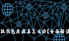 手机提示小狐钱包是病毒怎么办？全面解读与解