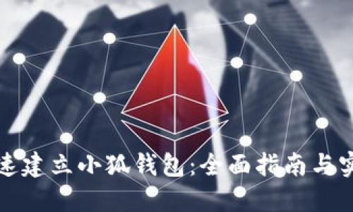 如何快速建立小狐钱包:全面指南与实用技巧