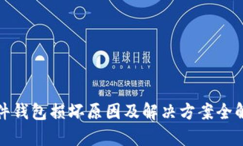 硬件钱包损坏原因及解决方案全解析