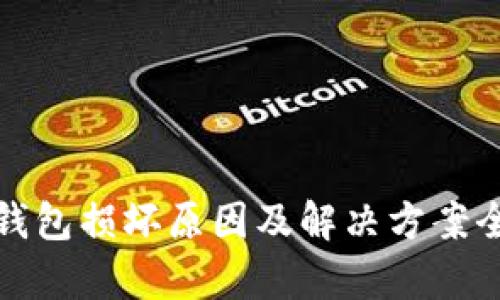 硬件钱包损坏原因及解决方案全解析
