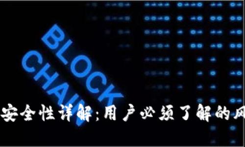 OKEx身份认证安全性详解：用户必须了解的风险与防范措施
