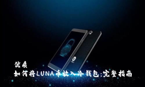 优质
如何将LUNA币放入冷钱包：完整指南
