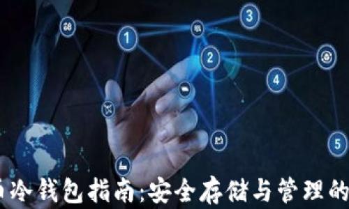 
USDT提币冷钱包指南：安全存储与管理的最佳实践