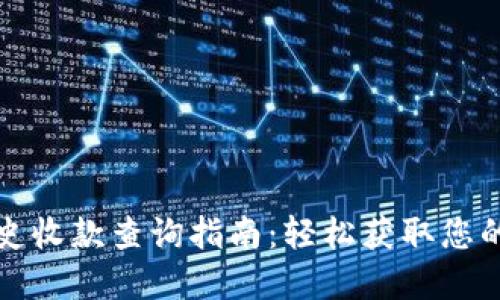 冷钱包地址历史收款查询指南：轻松获取您的加密资产记录